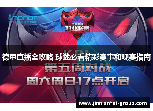 德甲直播全攻略 球迷必看精彩赛事和观赛指南