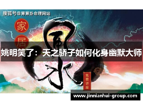 姚明笑了：天之骄子如何化身幽默大师