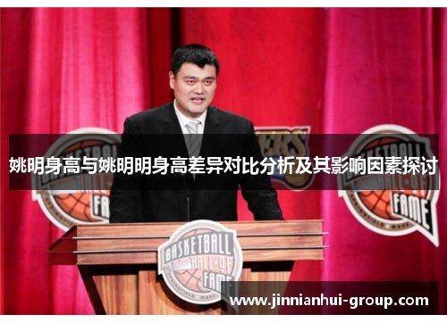 姚明身高与姚明明身高差异对比分析及其影响因素探讨
