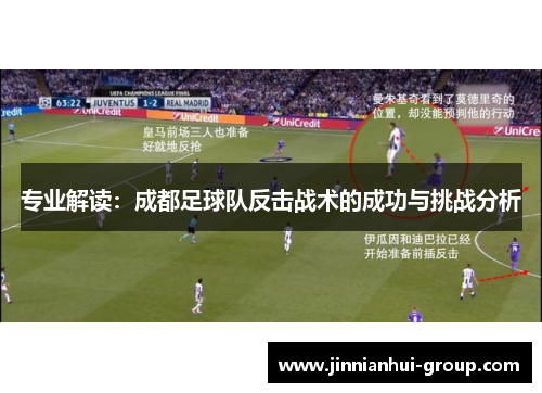 专业解读：成都足球队反击战术的成功与挑战分析