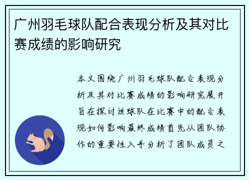 广州羽毛球队配合表现分析及其对比赛成绩的影响研究