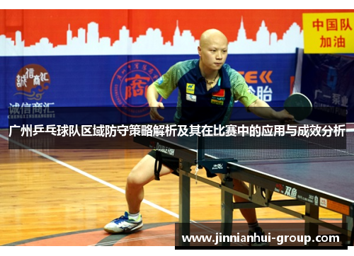 广州乒乓球队区域防守策略解析及其在比赛中的应用与成效分析