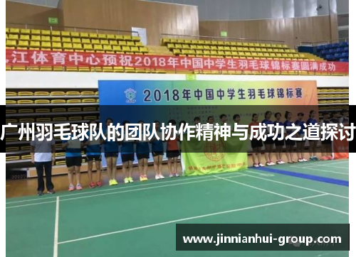 广州羽毛球队的团队协作精神与成功之道探讨