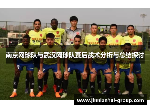 南京网球队与武汉网球队赛后战术分析与总结探讨