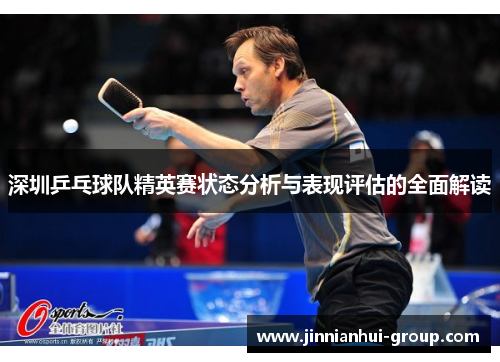 深圳乒乓球队精英赛状态分析与表现评估的全面解读