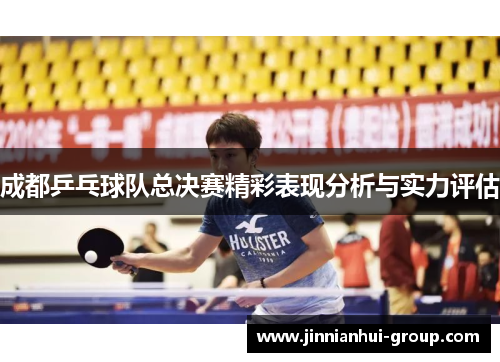 成都乒乓球队总决赛精彩表现分析与实力评估