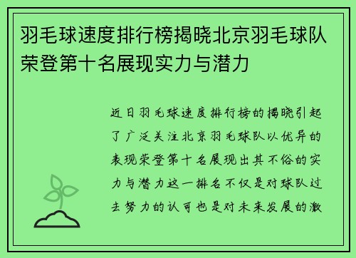 羽毛球速度排行榜揭晓北京羽毛球队荣登第十名展现实力与潜力