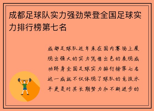 成都足球队实力强劲荣登全国足球实力排行榜第七名