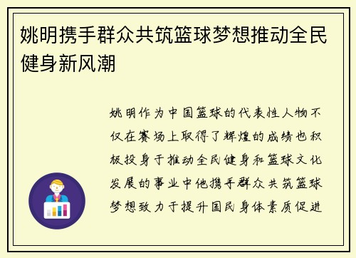 姚明携手群众共筑篮球梦想推动全民健身新风潮