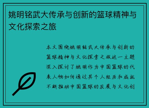 姚明铭武大传承与创新的篮球精神与文化探索之旅