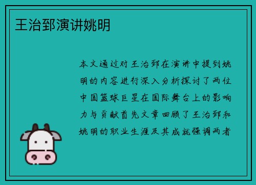 王治郅演讲姚明