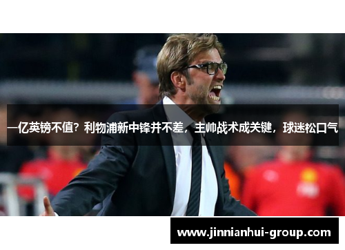 一亿英镑不值？利物浦新中锋并不差，主帅战术成关键，球迷松口气