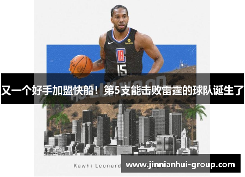 又一个好手加盟快船！第5支能击败雷霆的球队诞生了