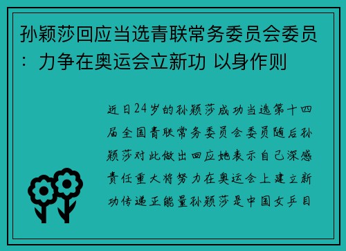 孙颖莎回应当选青联常务委员会委员：力争在奥运会立新功 以身作则