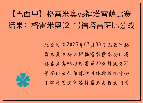 【巴西甲】格雷米奥vs福塔雷萨比赛结果：格雷米奥(2-1)福塔雷萨比分战报