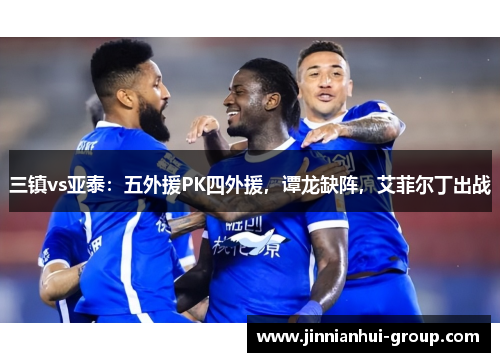 三镇vs亚泰：五外援PK四外援，谭龙缺阵，艾菲尔丁出战