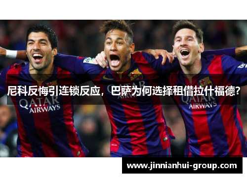 尼科反悔引连锁反应，巴萨为何选择租借拉什福德？