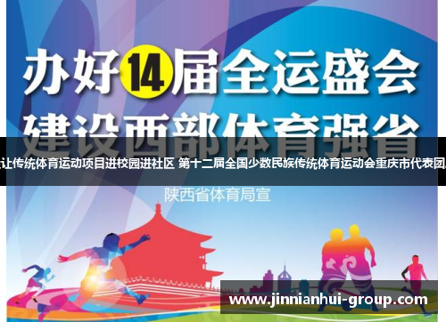 探索新路径让传统体育运动项目进校园进社区 第十二届全国少数民族传统体育运动会重庆市代表团总结会召开