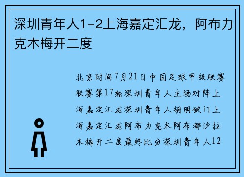 深圳青年人1-2上海嘉定汇龙，阿布力克木梅开二度
