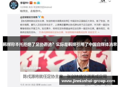 韩媒称本托拒绝了足协邀请？实际是韩媒引用了中国自媒体消息