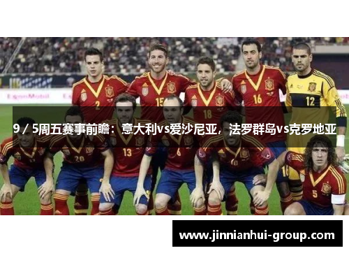 9／5周五赛事前瞻：意大利vs爱沙尼亚，法罗群岛vs克罗地亚