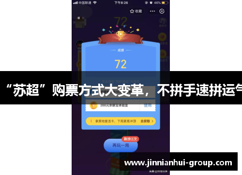 “苏超”购票方式大变革，不拼手速拼运气