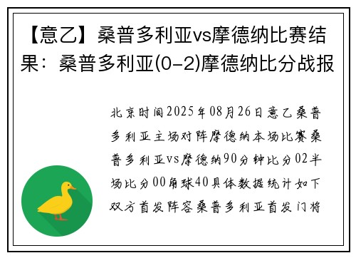 【意乙】桑普多利亚vs摩德纳比赛结果：桑普多利亚(0-2)摩德纳比分战报