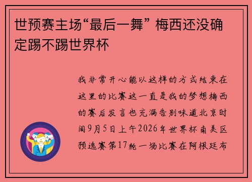 世预赛主场“最后一舞” 梅西还没确定踢不踢世界杯
