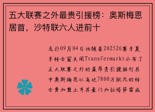五大联赛之外最贵引援榜：奥斯梅恩居首，沙特联六人进前十