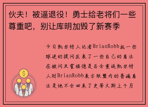 伙夫！被逼退役！勇士给老将们一些尊重吧，别让库明加毁了新赛季