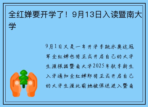 全红婵要开学了！9月13日入读暨南大学