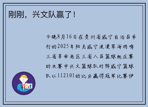 刚刚，兴文队赢了！