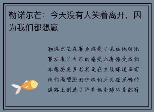 勒诺尔芒：今天没有人笑着离开，因为我们都想赢
