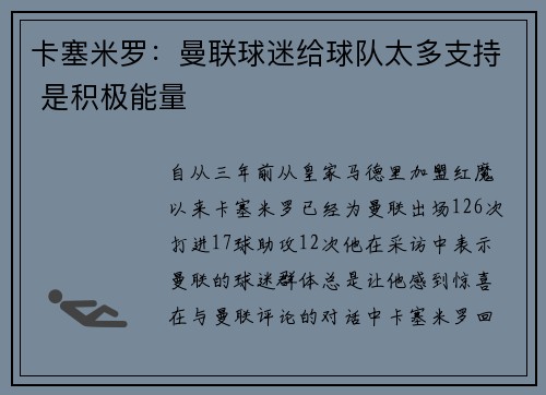 卡塞米罗：曼联球迷给球队太多支持 是积极能量
