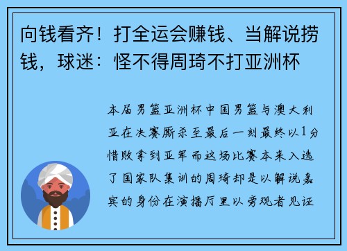 向钱看齐！打全运会赚钱、当解说捞钱，球迷：怪不得周琦不打亚洲杯