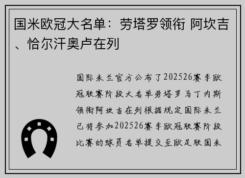 国米欧冠大名单：劳塔罗领衔 阿坎吉、恰尔汗奥卢在列