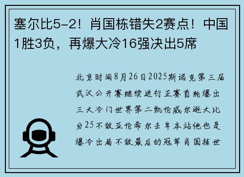 塞尔比5-2！肖国栋错失2赛点！中国1胜3负，再爆大冷16强决出5席