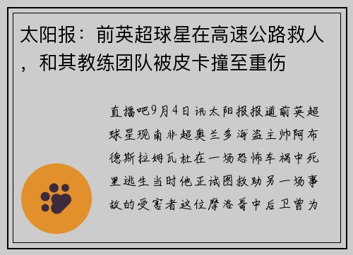 太阳报：前英超球星在高速公路救人，和其教练团队被皮卡撞至重伤