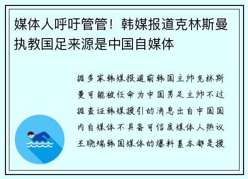 媒体人呼吁管管！韩媒报道克林斯曼执教国足来源是中国自媒体