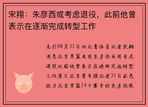 宋翔：朱彦西或考虑退役，此前他曾表示在逐渐完成转型工作