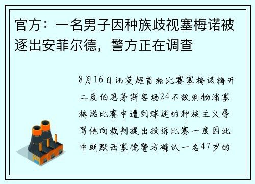 官方：一名男子因种族歧视塞梅诺被逐出安菲尔德，警方正在调查