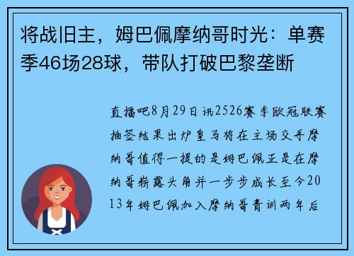 将战旧主，姆巴佩摩纳哥时光：单赛季46场28球，带队打破巴黎垄断