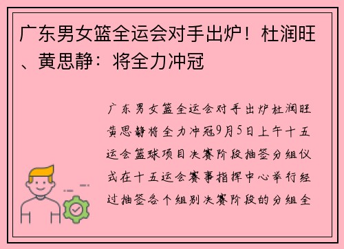 广东男女篮全运会对手出炉！杜润旺、黄思静：将全力冲冠