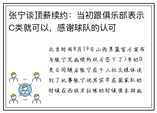 张宁谈顶薪续约：当初跟俱乐部表示C类就可以，感谢球队的认可