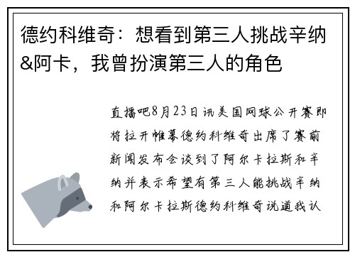 德约科维奇：想看到第三人挑战辛纳&阿卡，我曾扮演第三人的角色