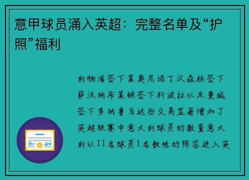 意甲球员涌入英超：完整名单及“护照”福利