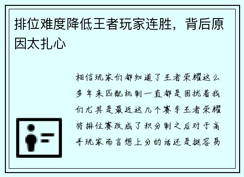 排位难度降低王者玩家连胜，背后原因太扎心