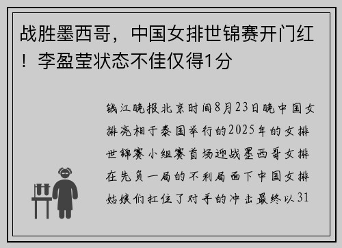 战胜墨西哥，中国女排世锦赛开门红！李盈莹状态不佳仅得1分